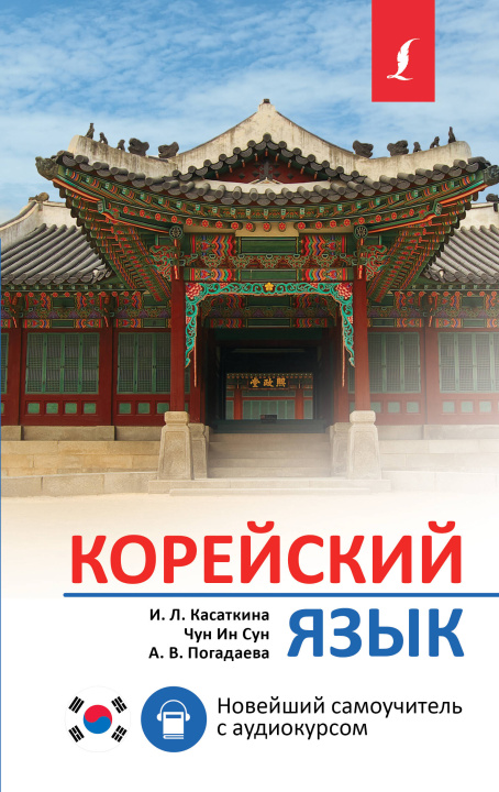 Könyv Корейский язык. Новейший самоучитель с аудиокурсом И.Л. Касаткина