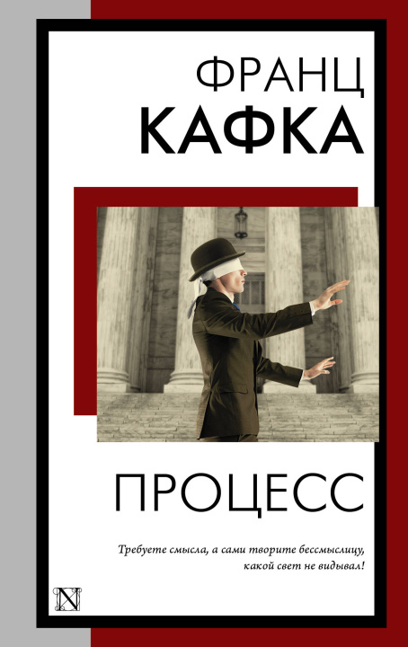 Könyv Процесс (перевод М. Рудницкого) Франц Кафка