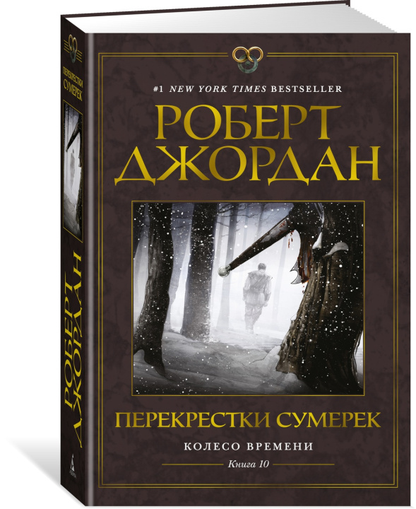 Carte Колесо Времени. Книга 10. Перекрестки сумерек Джордан Роберт