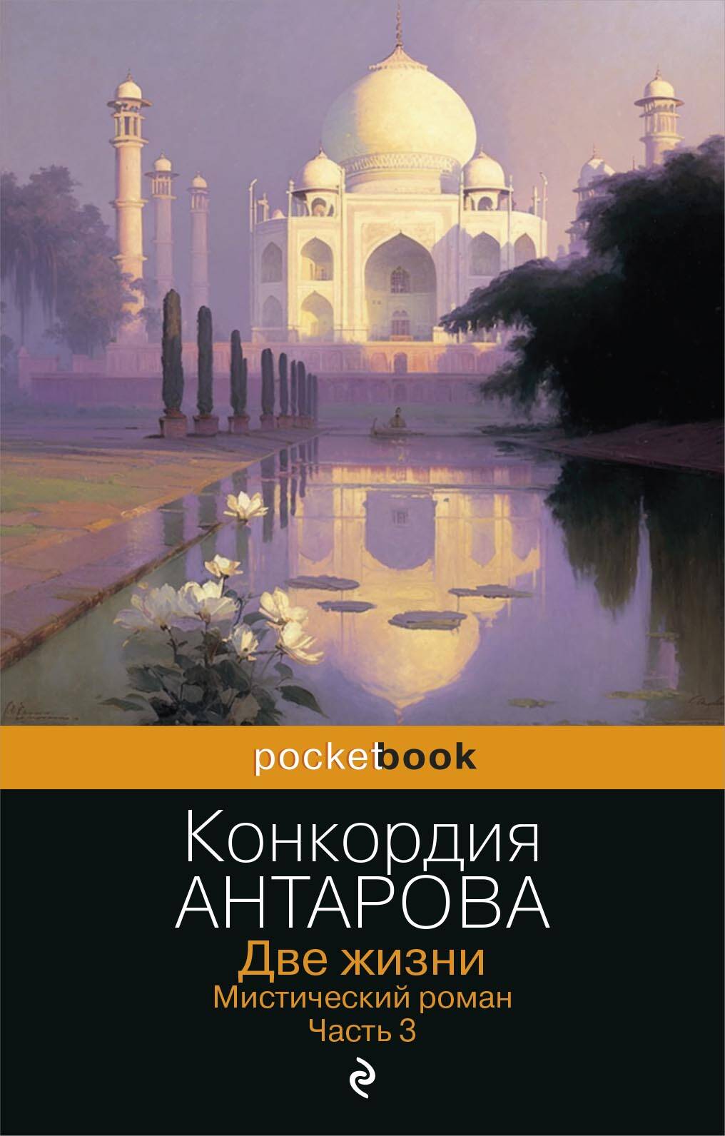 Kniha Две жизни. Мистический роман. Часть 3 Конкордия Антарова