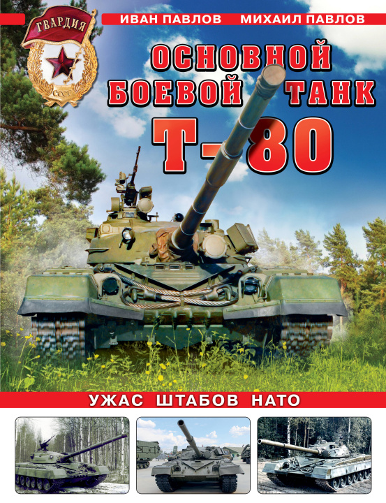 Könyv Основной боевой танк Т-80. Ужас штабов НАТО 