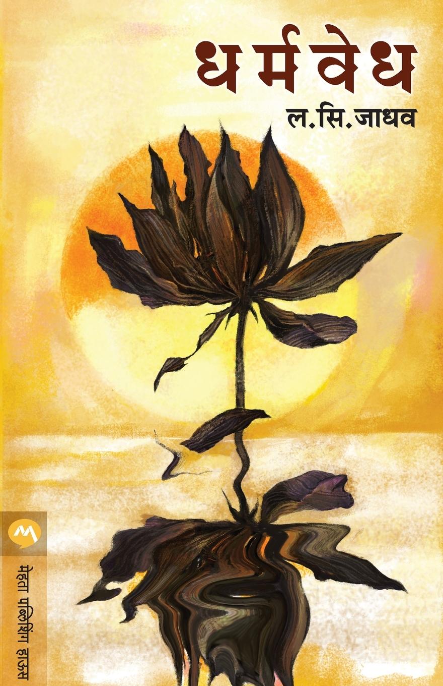 Knjiga DHARMAVEDHA L. S. JADHAV