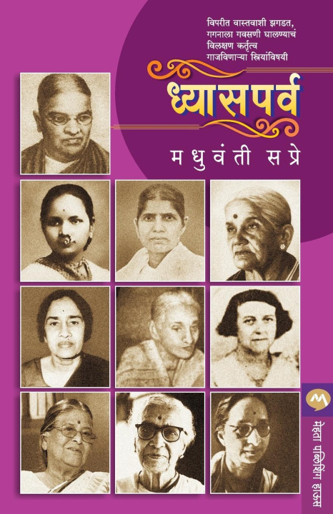 Knjiga DHYASPARVA MADHUVANTI SAPRE