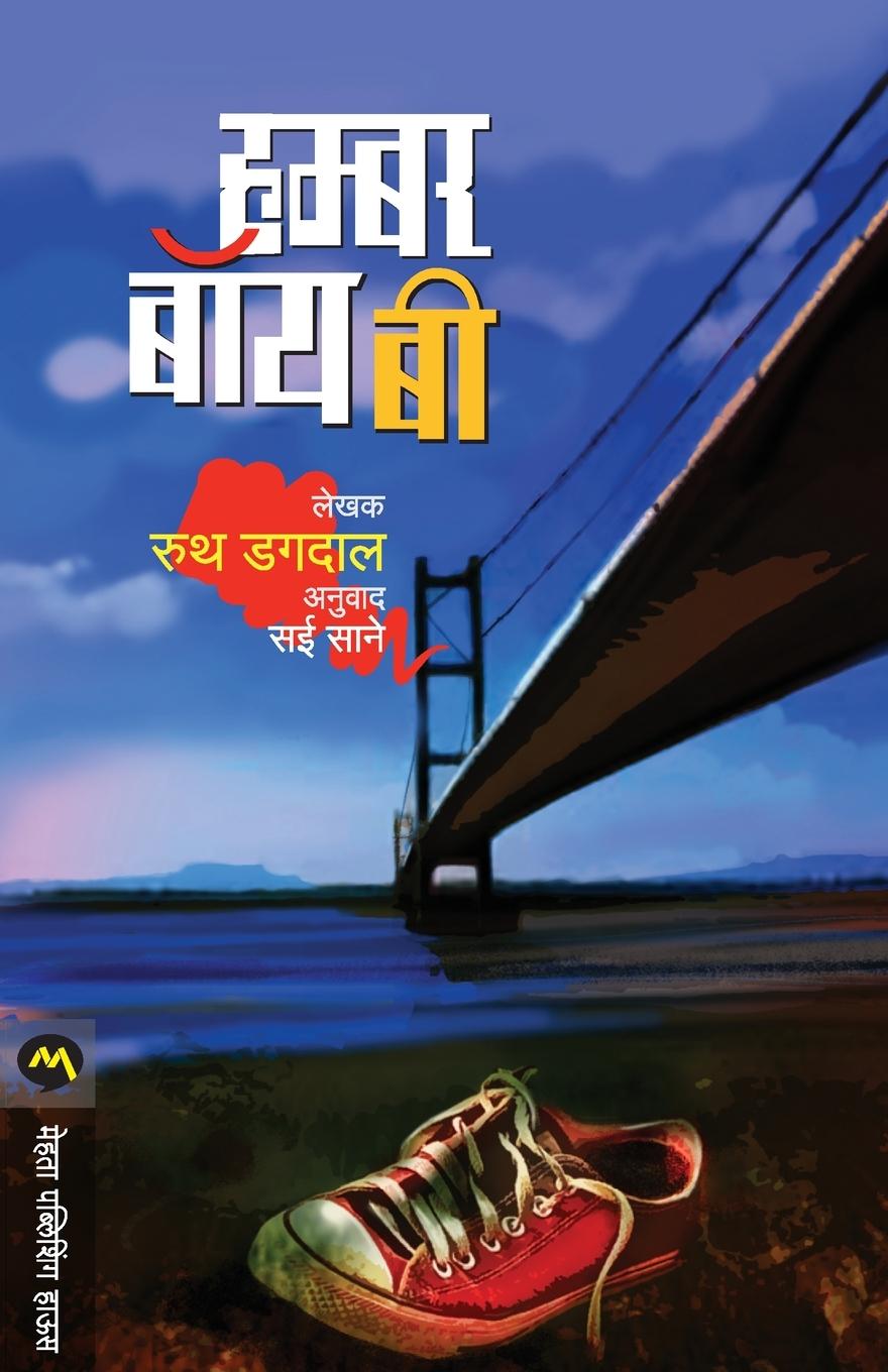 Boek HUMBER BOY B RUTH DUGDALL