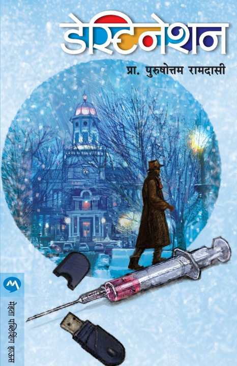 Knjiga DESTINATION RAMDASI PURUSHOTTAM