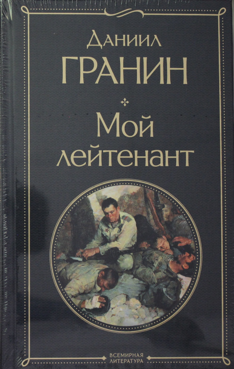 Carte Простые люди на войне (комплект из 2 книг: "Мой лейтенант", " Батальоны просят огня") Даниил Гранин
