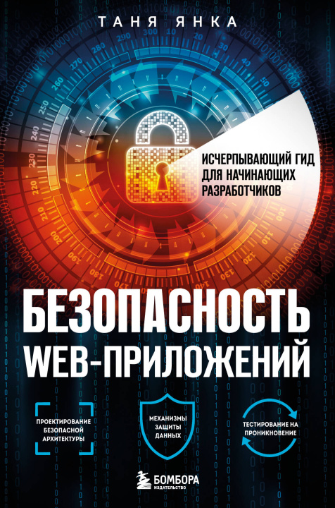 Könyv Безопасность веб-приложений. Исчерпывающий гид для начинающих разработчиков Таня