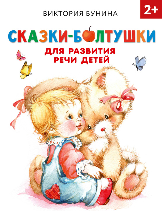 Book Сказки-болтушки для развития речи детей В.С. Бунина