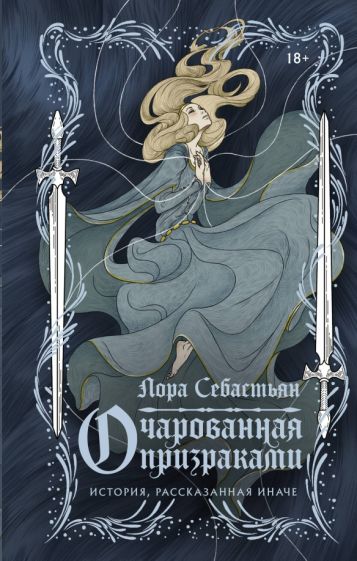 Carte Очарованная призраками Лора Себастьян