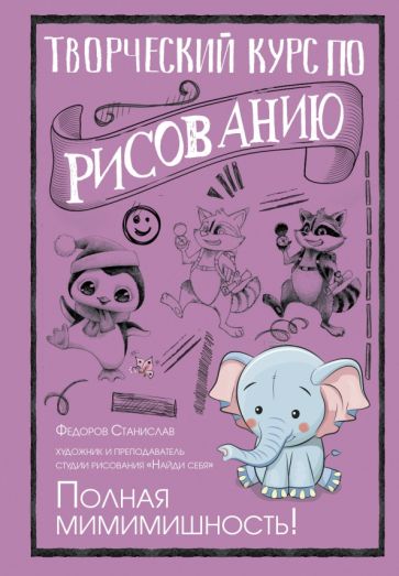 Book Творческий курс по рисованию. Полная мимимишность Станислав Федоров