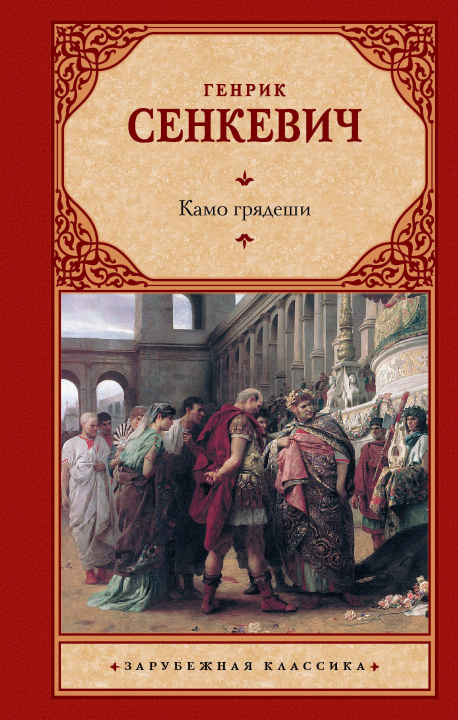 Book Камо грядеши (другой перевод) Генрик Сенкевич