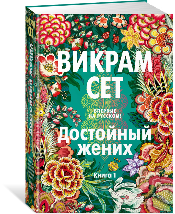 Knjiga Достойный жених. Книга 1 В. Сет
