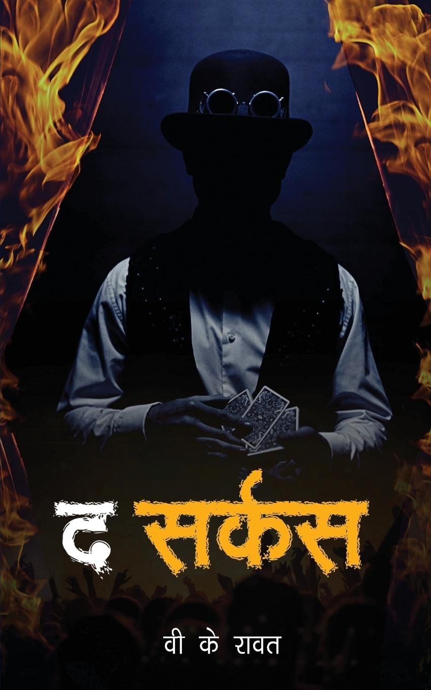 Knjiga The Circus V. K. Rawat