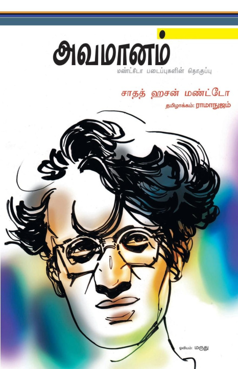 Knjiga AVAMANAM Ramanujam