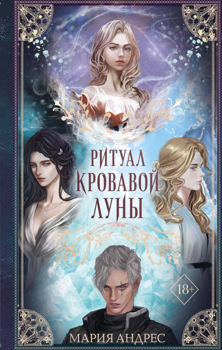 Buch Ритуал Кровавой Луны Мария