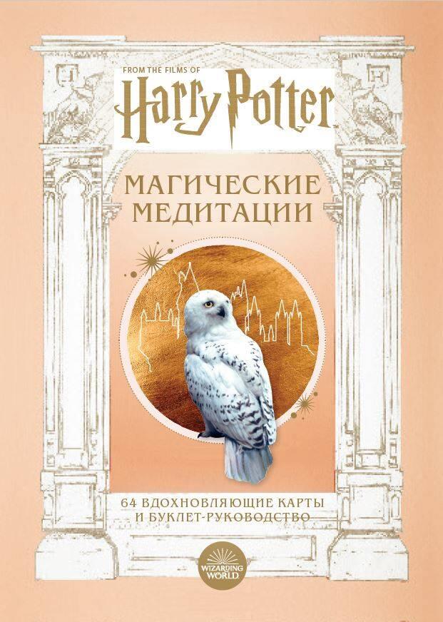 Carte Гарри Поттер. Магические медитации. 64 вдохновляющие карты и буклет-руководство 