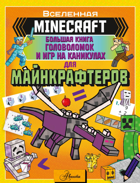 Kniha MINECRAFT. Большая книга головоломок и игр на каникулах для майнкрафтеров А. Брэк