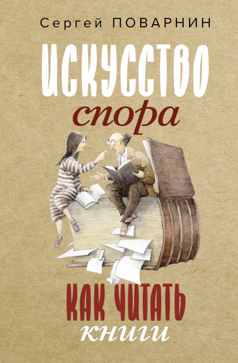 Könyv Искусство спора. Как читать книги С.И. Поварнин