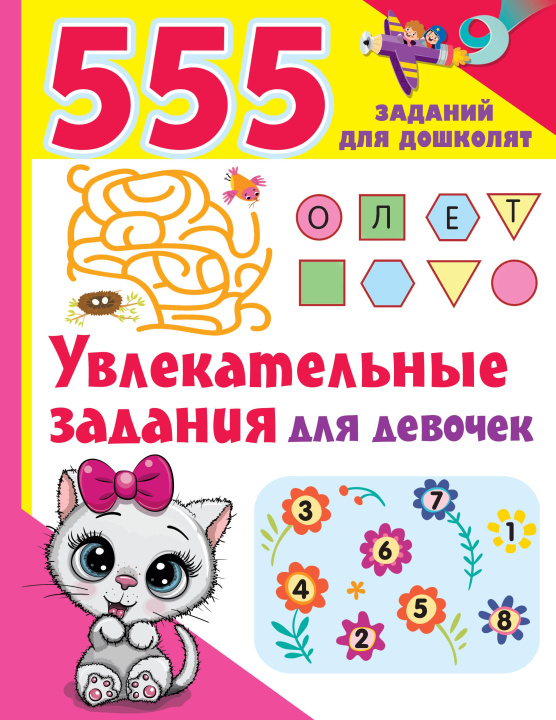 Книга Увлекательные задания для девочек Валентина Дмитриева