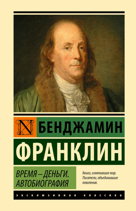 Könyv Время - деньги. Автобиография Бенджамин Франклин