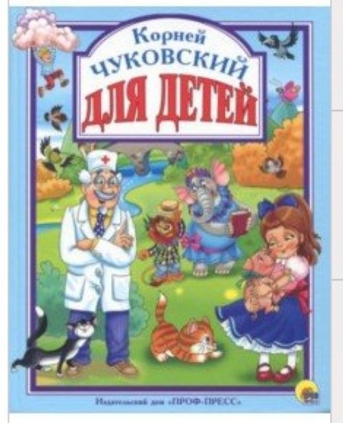 Kniha Для детей.Чуковский Корней Чуковский