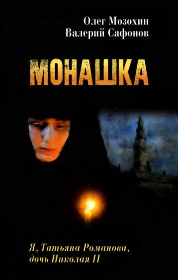 Knjiga Монашка Олег Мозохин