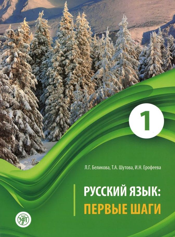 Buch Русский язык: Первые шаги. Часть 1 Т. Шутова