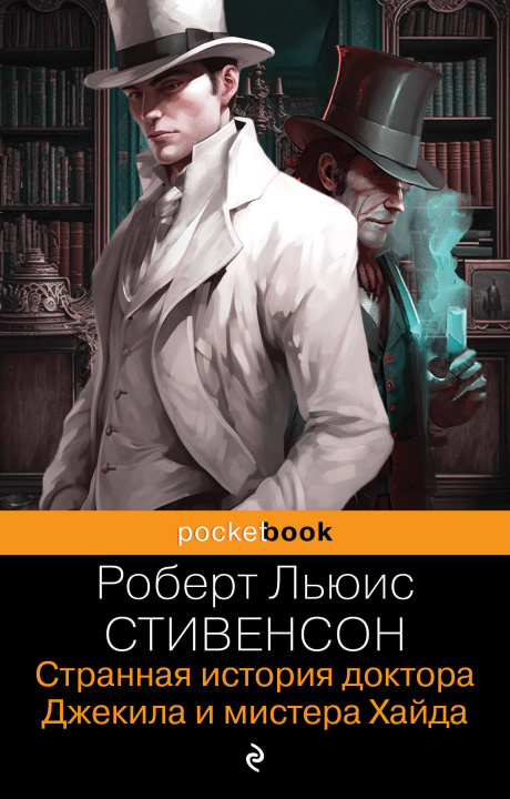 Kniha Странная история доктора Джекила и мистера Хайда Роберт Льюис Стивенсон