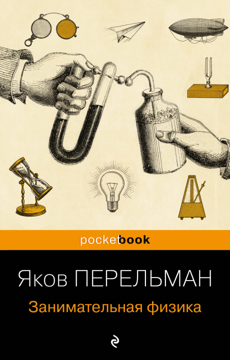Könyv Занимательная физика (покет) Яков Перельман