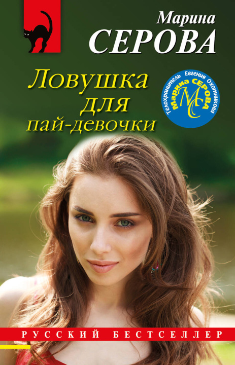 Knjiga Ловушка для пай-девочки Марина Серова