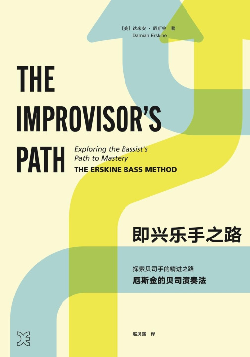 Knjiga The Improvisor's Path (Mandarin) Damian Erskine