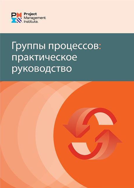 Kniha Process Groups: A Practice Guide (Russian) 