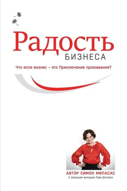 Buch &#1056;&#1072;&#1076;&#1086;&#1089;&#1090;&#1100; &#1041;&#1080;&#1079;&#1085;&#1077;&#1089;&#1072; (Russian) Gary Douglas