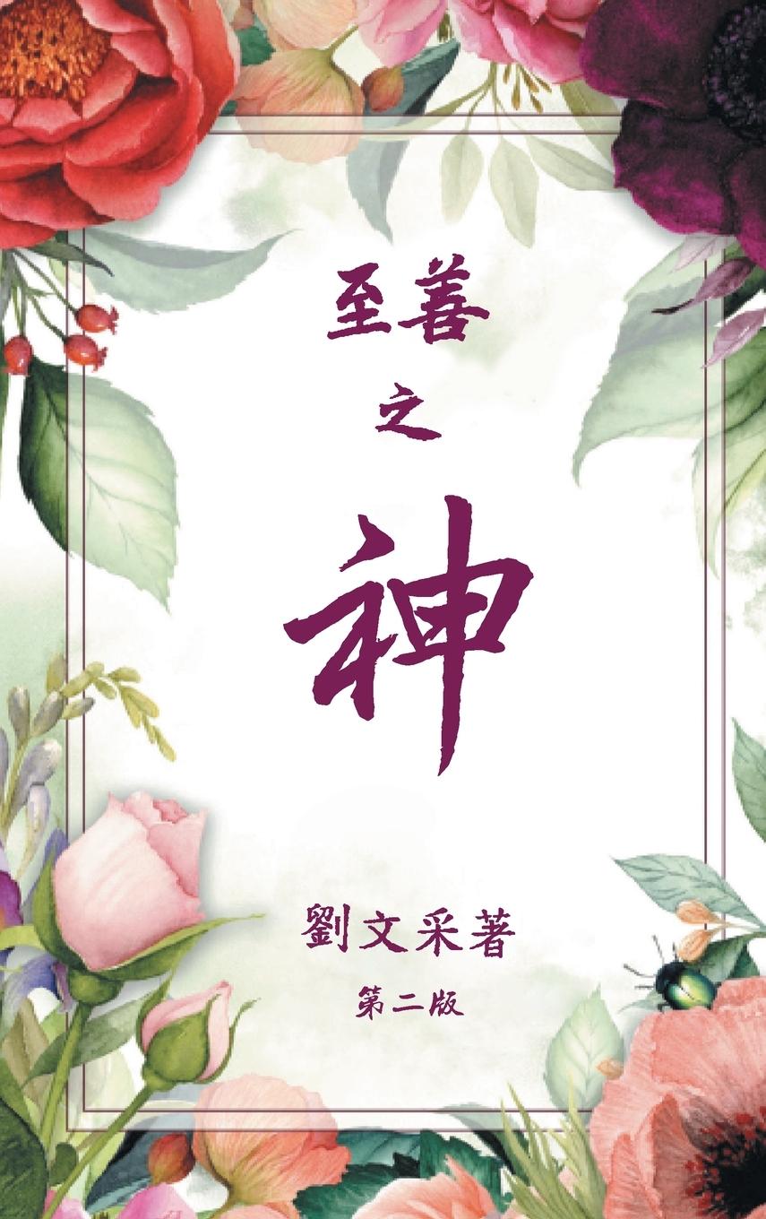 Carte God is Good (CHINESE VERSION) Margaret Liu Collins