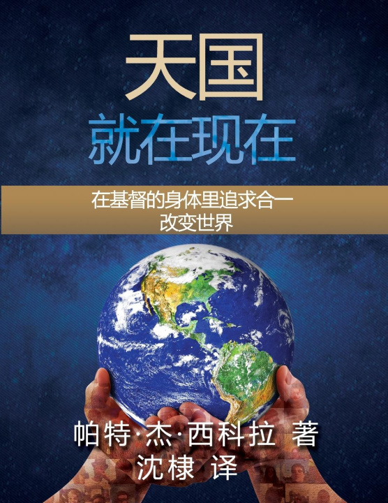 Knjiga Kingdom Now Pat J. Sikora