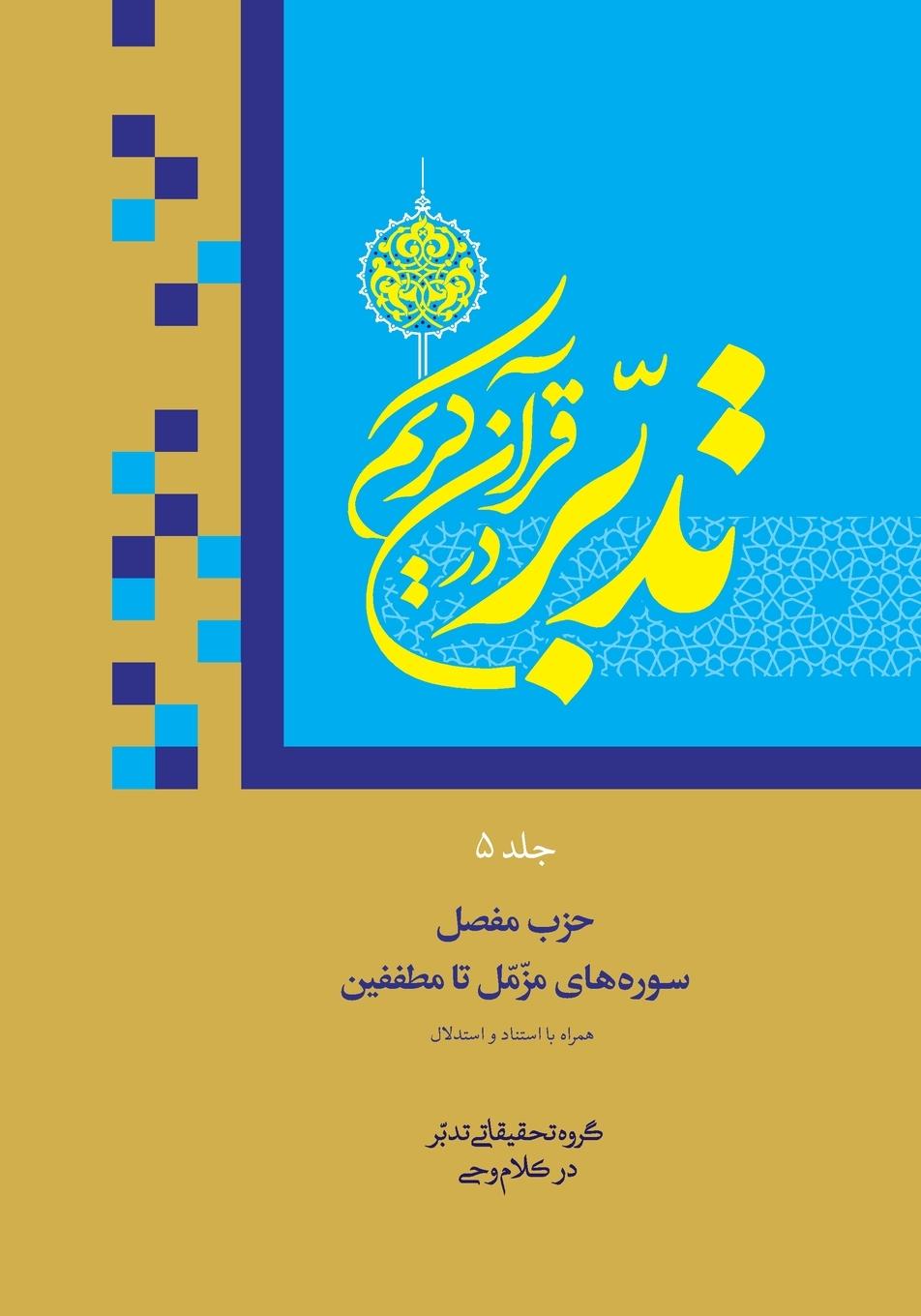 Knjiga Contemplate on the Holy Quran Vol.5 Ali Saboohi Tasooji