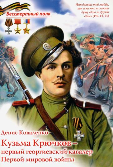 Buch Кузьма Крючков - первый георгиевский кавалер Первой мировой войны Денис Коваленко