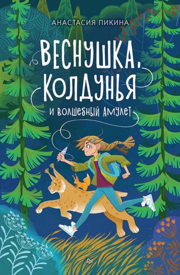 Buch Веснушка, колдунья и волшебный амулет Анастасия Пикина