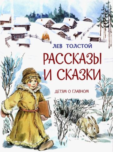 Kniha Рассказы и сказки Лев Толстой