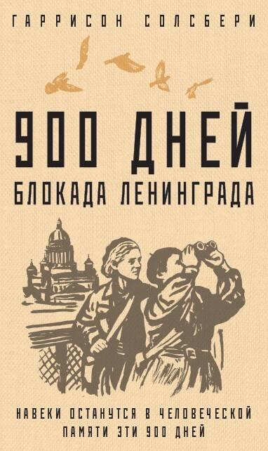 Book 900 дней. Блокада Ленинграда Г. Солсбери
