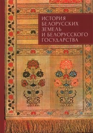 Kniha История белорусских земель и белорусского государства 