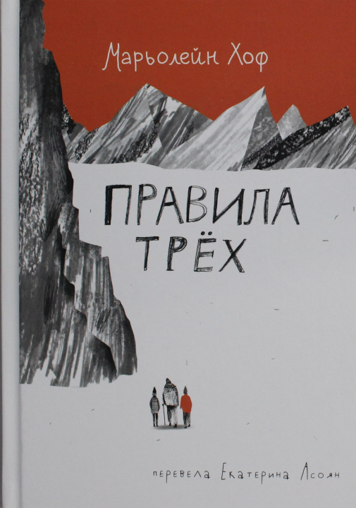 Knjiga Правила трех Марьолейн Хоф