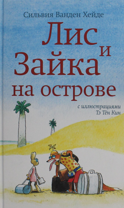 Kniha Лис и Зайка на острове (2-е издание) Сильвия Хейде