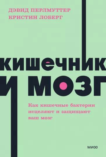 Książka Кишечник и мозг. Как кишечные бактерии исцеляют и защищают ваш мозг. NEON Pocketbooks Дэвид Перлмуттер