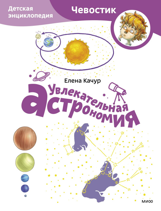 Knjiga Увлекательная астрономия. Детская энциклопедия (Чевостик) (Paperback) Елена Качур