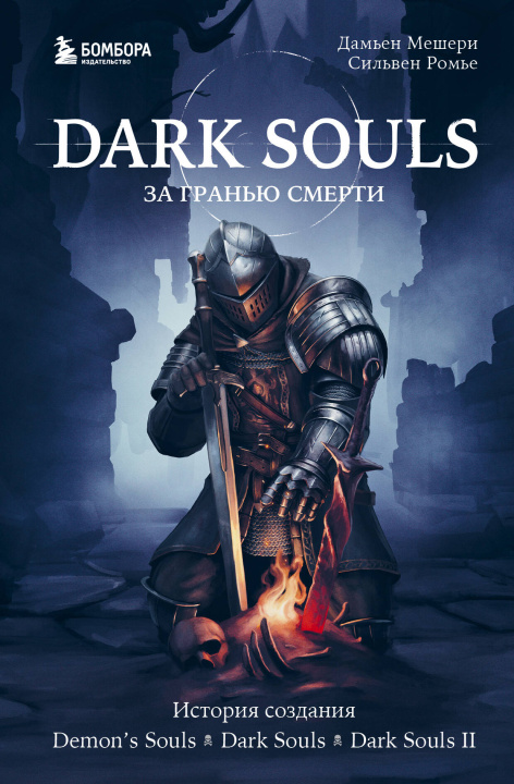 Könyv Dark Souls: за гранью смерти. Книга 1. История создания Demon's Souls, Dark Souls, Dark Souls II 