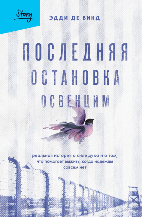 Book Последняя остановка Освенцим. Реальная история о силе духа и о том, что помогает выжить, когда надежды совсем нет 