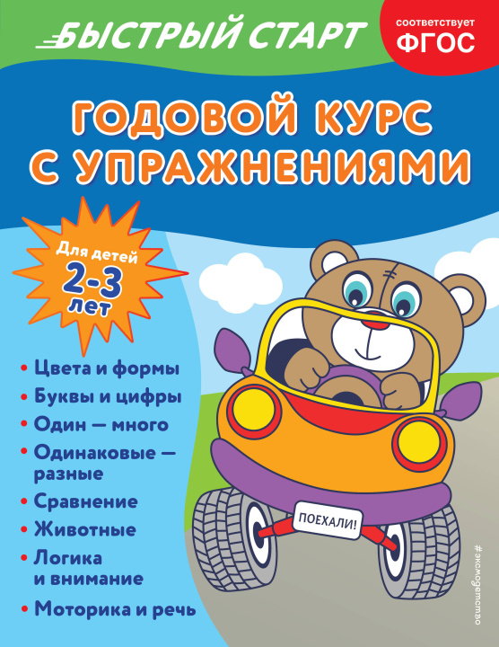 Könyv Годовой курс с упражнениями: для детей 2-3 лет Алина Алова