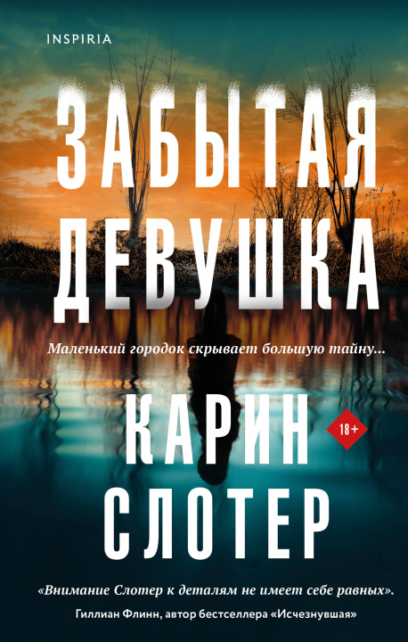Libro Забытая девушка Карин Слотер