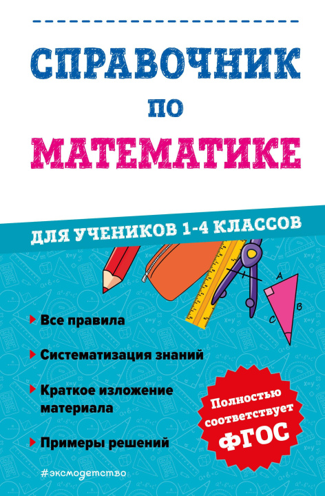 Kniha Справочник по математике для учеников 1-4 классов М.А. Иванова